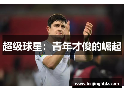 超级球星：青年才俊的崛起