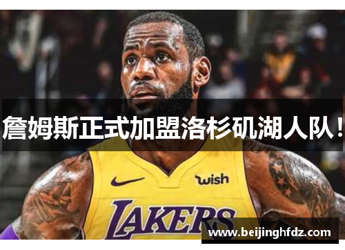 詹姆斯正式加盟洛杉矶湖人队！