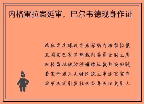 内格雷拉案延审，巴尔韦德现身作证