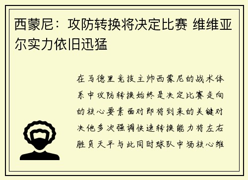 西蒙尼：攻防转换将决定比赛 维维亚尔实力依旧迅猛
