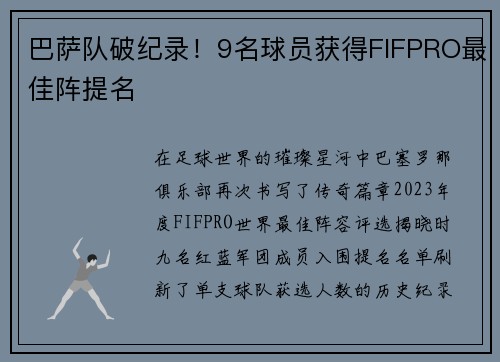 巴萨队破纪录！9名球员获得FIFPRO最佳阵提名