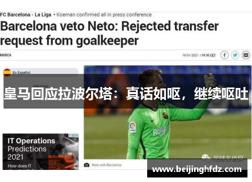 皇马回应拉波尔塔：真话如呕，继续呕吐