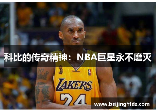科比的传奇精神：NBA巨星永不磨灭