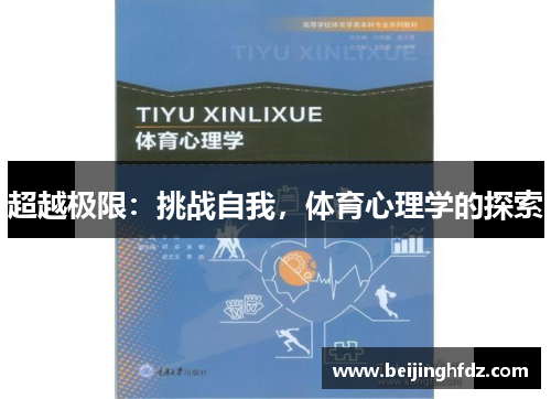 超越极限：挑战自我，体育心理学的探索