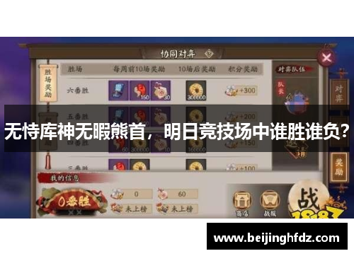 无恃库神无暇熊首，明日竞技场中谁胜谁负？