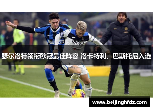 瑟尔洛特领衔欧冠最佳阵容 洛卡特利、巴斯托尼入选