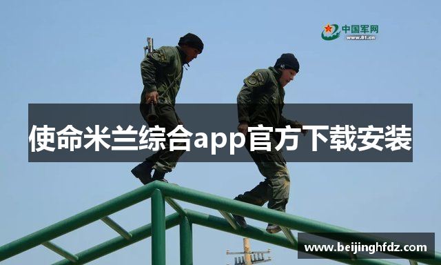 使命米兰综合app官方下载安装