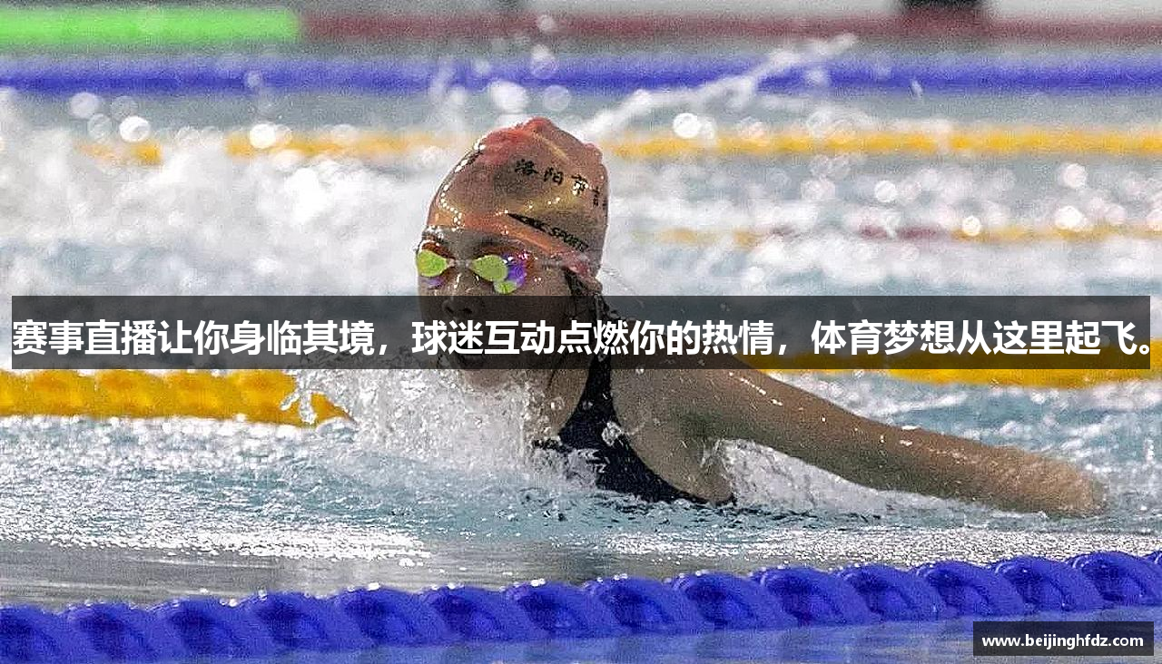 赛事直播让你身临其境，球迷互动点燃你的热情，体育梦想从这里起飞。