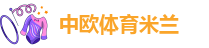 米兰综合app官方下载安装